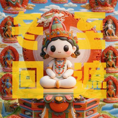 Vol.164｜聊聊藏地冬至日的神圣仪式：回遮与四百禳解！