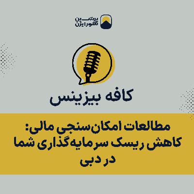 مطالعات امکانسنجی مالی: کاهش ریسک سرمایهگذاری شما در دبی مطالعات امکانسنجی مالی: کاهش ریسک سرمایهگذاری شما در دبی