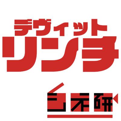 #18 デヴィット・リンチを語る！　ゲスト：ソウセイ