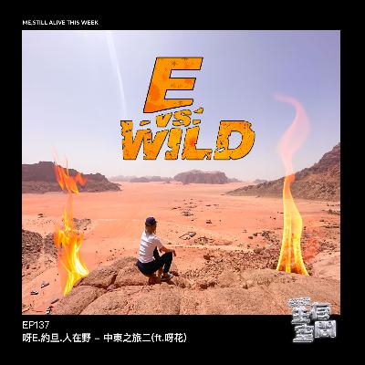 EP137 - 呀E．約旦．人在野 - 中東之旅二(ft.呀花)