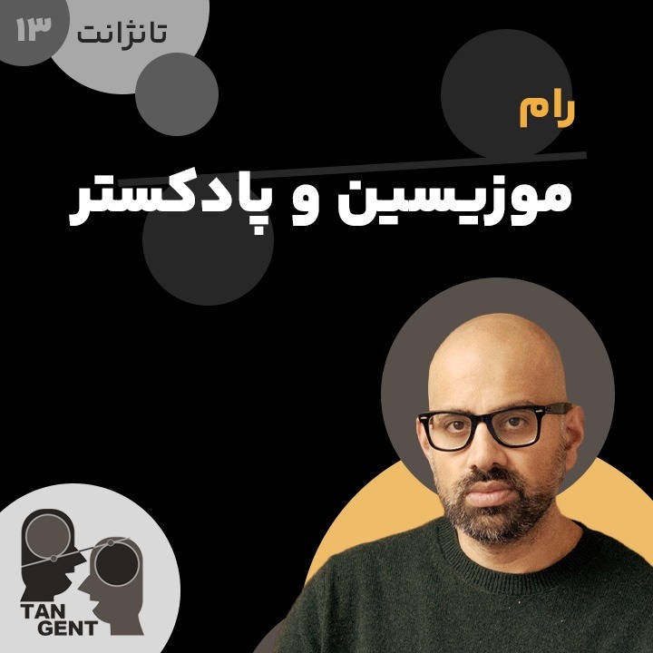 13. رام: موزیسین و پادکستر Raam