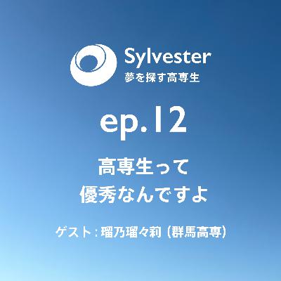 ep.12 - 高専生って優秀なんですよ｜瑠乃瑠々莉(北海道情報大学)