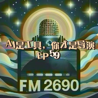 EP59. AI 是工具,人类才是导演:当AI渗透进我们的生活,我们的生活是否会被颠覆 EP59. AI 是工具,人类才是导演:当AI渗透进我们的生活,我们的生活是否会被颠覆