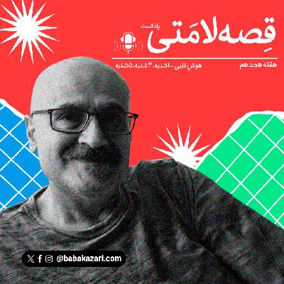 هوشِ قلبی - 5شنبه