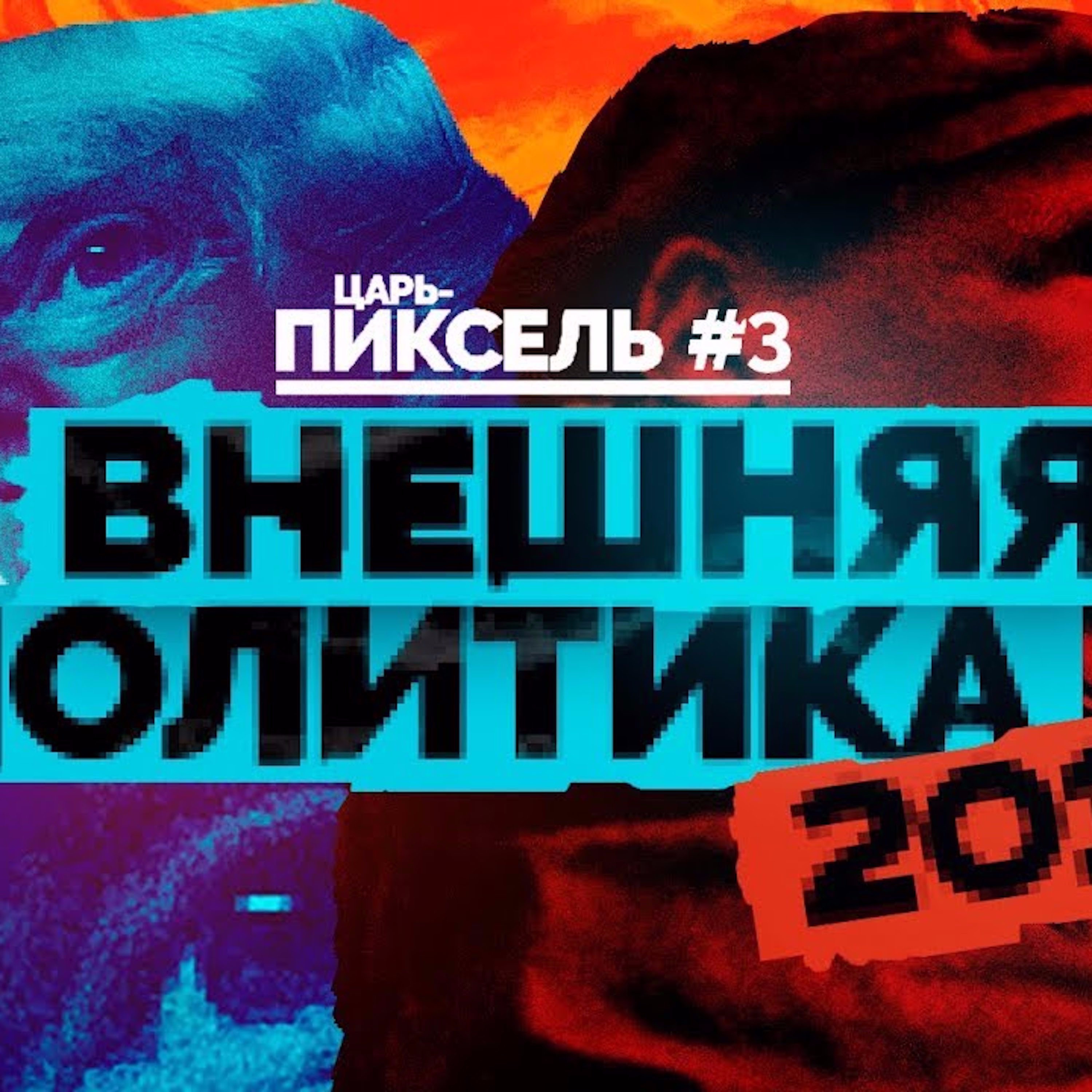Царь-Пиксель #3: Круглов, Карлин и Погром подводят итога года episode artwork