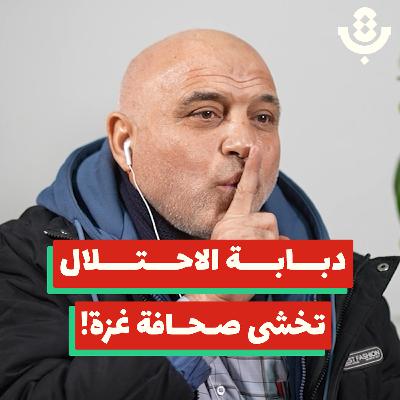 إسكات غزة.. حرب الاحتلال المفتوحة على صحافتها! | عماد الإفرنجي | 205
