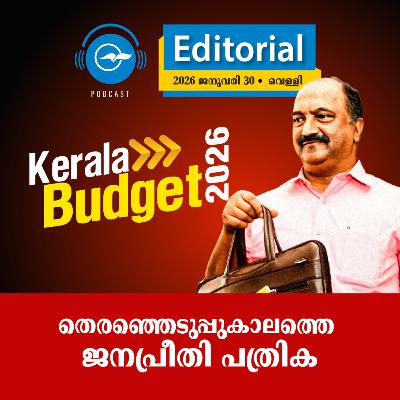 തെ​ര​ഞ്ഞെ​ടു​പ്പു​കാ​ല​ത്തെ ജ​ന​പ്രീ​തി പ​ത്രി​ക | Madhyamam Editorial