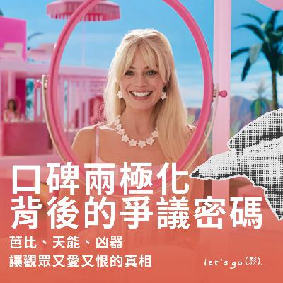 【EP09】口碑兩極化背後的爭議密碼：芭比、天能、凶器讓觀眾又愛又恨的真相