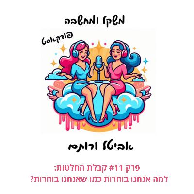 פרק #11 קבלת החלטות: למה אנחנו בוחרות כמו שאנחנו בוחרות