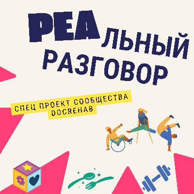 Выпуск 2. Эрготерапевт да кому он нужен Выпуск 2. Эрготерапевт да кому он нужен