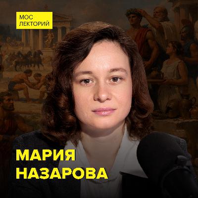 Как возникли Олимпийские игры - антиковед Мария Назарова