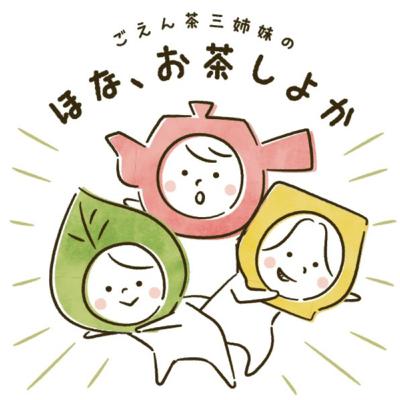 ごえん茶三姉妹ラジオ vol.7 お茶っぱの活用あれこれ