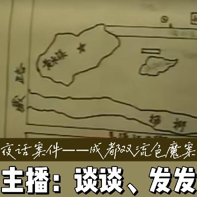 EP12.夜话案件：通往真相的隐秘路径-成都双流色魔案