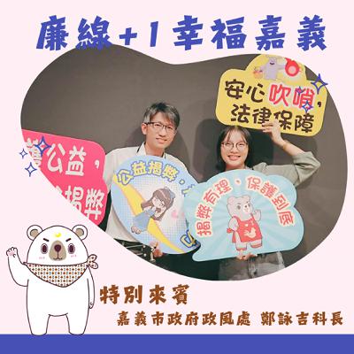 S3E10 │ 吹哨不孤單，正義有靠山——揭開《公益揭弊者保護法》的真相ft.詠吉