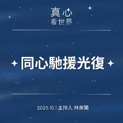 【真心看世界】同心馳援光復1001