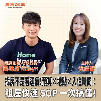 【房市ok嗎?】找房不是看運氣!預算×地點×入住時間:租屋快速 SOP 一次搞懂!│徐佳馨 ft. 租寓創辦人/執行長 黃晧呈 Robyn 【房市ok嗎?】找房不是看運氣!預算×地點×入住時間:租屋快速 SOP 一次搞懂!│徐佳馨 ft. 租寓創辦人/執行長 黃晧呈 Robyn