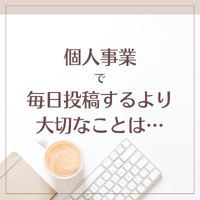 個人事業初期の頃に大切なことは、毎日投稿することではなく、「リアルな出会いを大切にすること」と「検証と改善を繰り返すこと」 個人事業初期の頃に大切なことは、毎日投稿することではなく、「リアルな出会いを大切にすること」と「検証と改善を繰り返すこと」