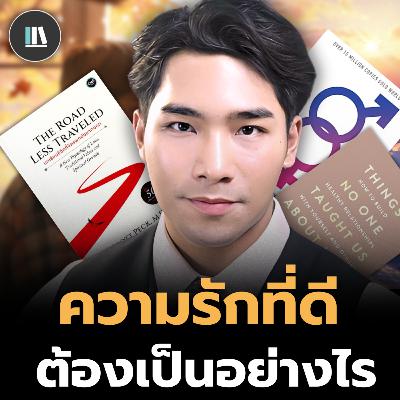 จิตวิทยาความรัก บทเรียนที่ท้าทายที่สุดของการเป็นมนุษย์? | THE LIBRARY