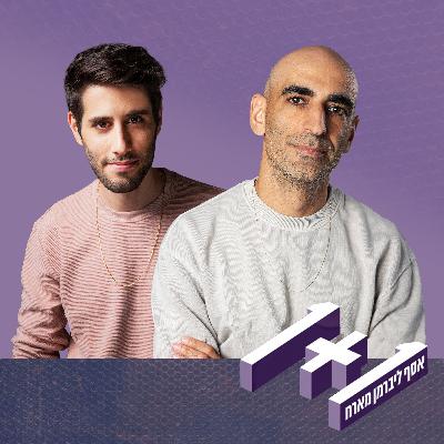 פרק 139: 1+1 עם נועם בנאי