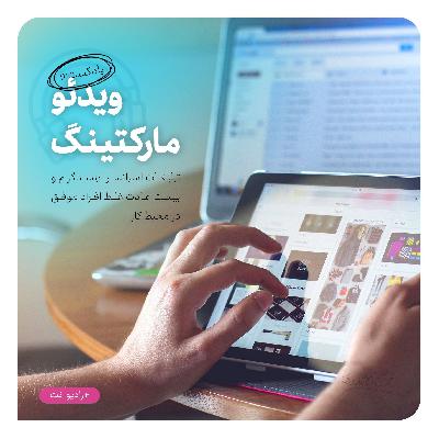 رادیونت 12 : ویدیو مارکتینگ