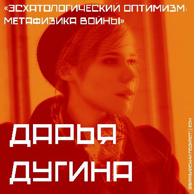 Эсхатологический оптимизм: метафизика войны
