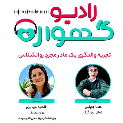 تجربه والدگری یک مادر مجرد روان‌شناس