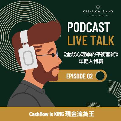 [EPISODE 02] <<金錢心理學的平衡藝術（上）」- 年輕人特輯 >>
