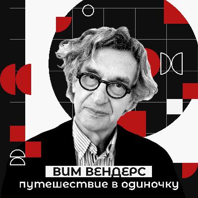 Вим Вендерс - Путешествие в одиночку Вим Вендерс - Путешествие в одиночку