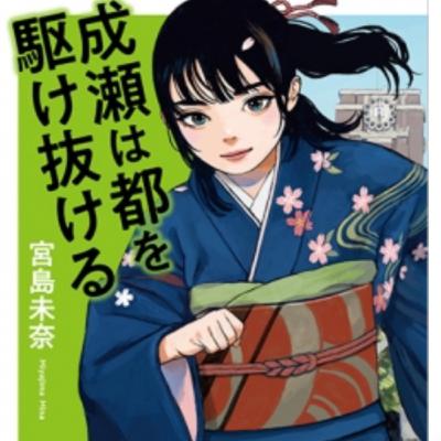 「成瀬は都を駆け抜ける」宮島未奈 (えぴそーど５５)