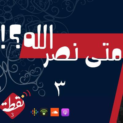 نقطة 3 | متى نصر الله؟! 3