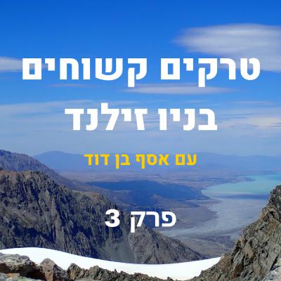 טרקים קשוחים בניו זילנד טרקים קשוחים בניו זילנד