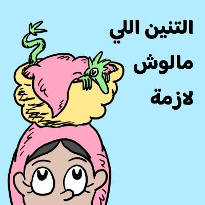 🐉 التنين اللي مالوش لازمة 🐉 التنين اللي مالوش لازمة