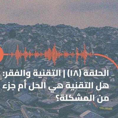 الحلقة (18) | التقنية والفقر: هل التقنية هي الحل أم جزء من المشكلة؟ الحلقة (18) | التقنية والفقر: هل التقنية هي الحل أم جزء من المشكلة؟