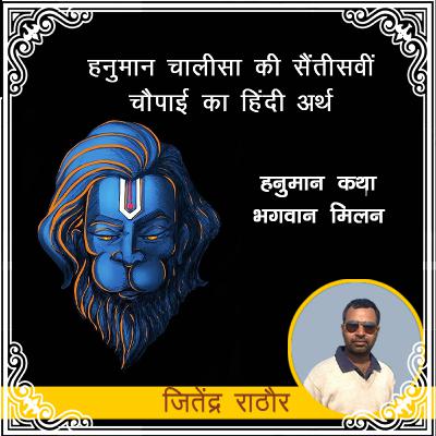 हनुमान कथा : भगवान मिलन | हनुमान चालीसा के सैंतीसवीं चौपाई का अर्थ