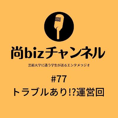 第七十七回 「トラブルあり!?運営回」