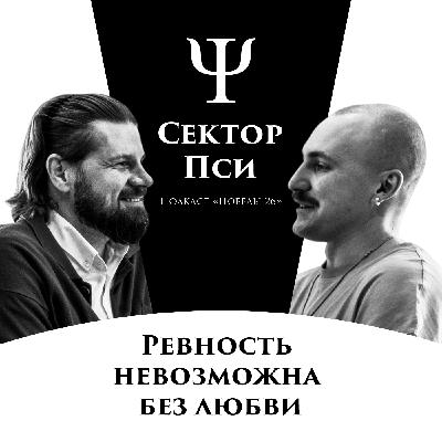 Сила и слабость ревности | ПСИХОТЕРАПЕВТ ДЕНИС СЕВРЮГИН