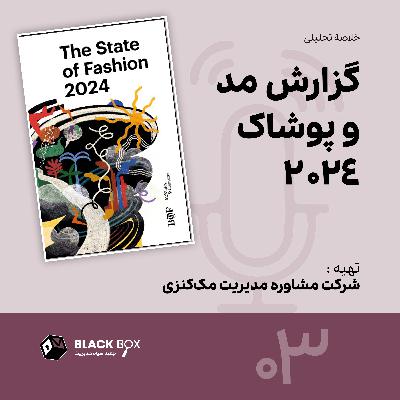 گزارش مککنزی برای وضعیت مد و پوشاک 2024 گزارش مککنزی برای وضعیت مد و پوشاک 2024