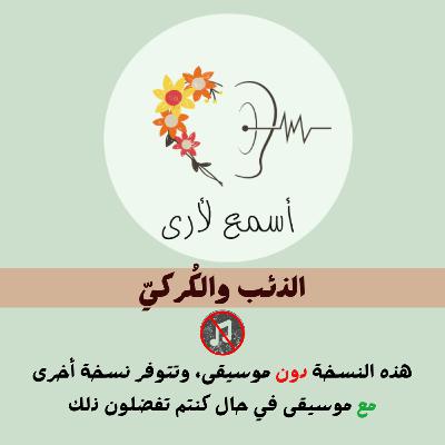 الذئب والكُركي (دون موسيقى) - بودكاست أسمع لأرى / قصص أطفال (28)