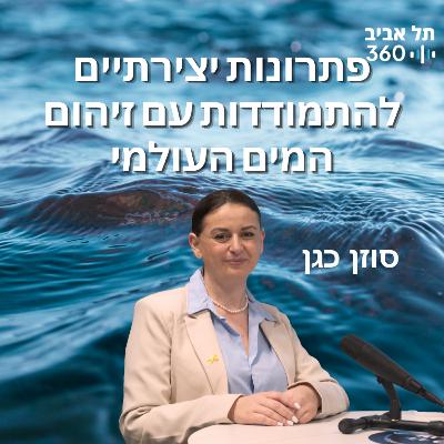 פתרונות יצירתיים להתמודדות עם זיהום המים העולמי
