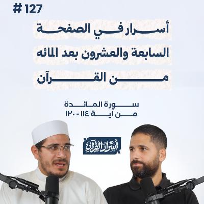 بودكاست أسرار القرآن- سورة المائدة- ص127- آيات 114: 120| Asrar Al Quran Podcast-Surah Al Maidah-P127 بودكاست أسرار القرآن- سورة المائدة- ص127- آيات 114: 120| Asrar Al Quran Podcast-Surah Al Maidah-P127