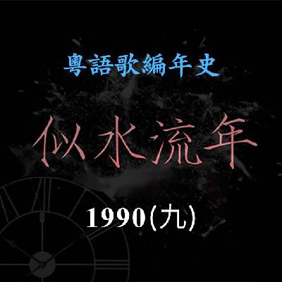 似水流年140｜1990（九）蒋志光推出《相逢何必曾相识》横扫颁奖礼，成为大热金曲