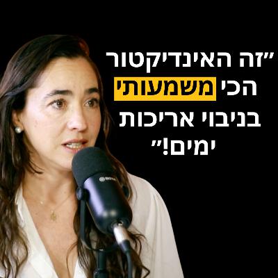 פרק 23 - מאיה אלחלל: על הגורם שחוזה את רוב המחלות |מהו המדד הכי חזק לאריכות ימים שאתם כנראה לא מודעים אליו, ולמה נשים חייבות לעשות אימוני כח
