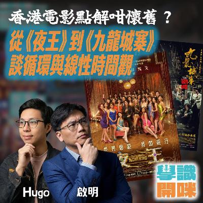 EP48｜從《夜王》到《九龍城寨》談循環與線性時間觀 香港電影點解咁懷舊？