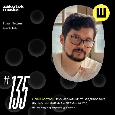 Пушин. Маркетинг от Владивостока до Сербии!