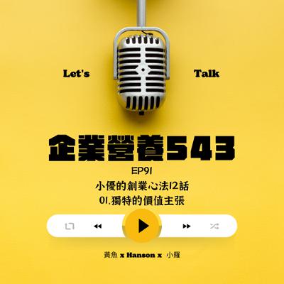 EP91 小優的創業心法12話 01. 獨特的價值主張