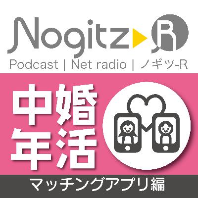 ノギツ-R 第571回/「中年婚活」＝マッチングアプリ編＝