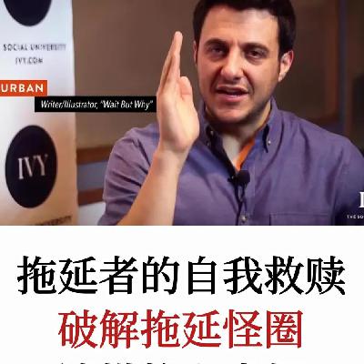 “拖延人都是如何思考的”著名作家TimUrban解答底层逻辑