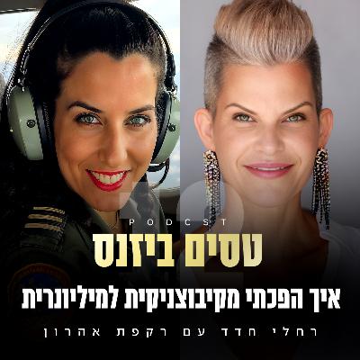 פרק 12 - איך הפכתי מקיבוצניקית למיליונרית עם רקפת אהרון