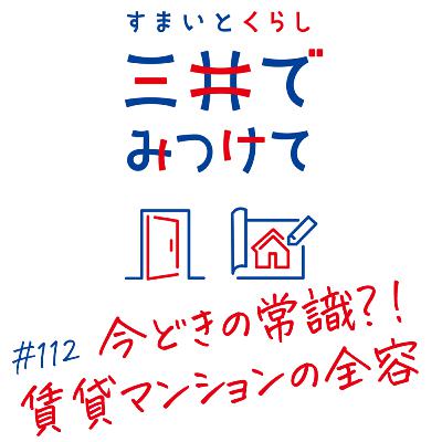 #112 すまいとくらし 三井でみつけて「今どき賃貸マンションの全体像｜立地と周辺環境はどう変わった？」