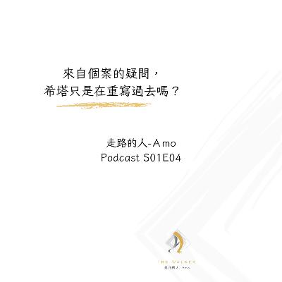 走路的人-Amo-E04-希塔只是在重寫過去嗎 走路的人-Amo-E04-希塔只是在重寫過去嗎